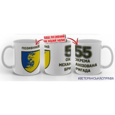Керамічна чашка 55 ОМБр з написом